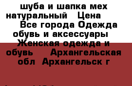 шуба и шапка мех натуральный › Цена ­ 7 000 - Все города Одежда, обувь и аксессуары » Женская одежда и обувь   . Архангельская обл.,Архангельск г.